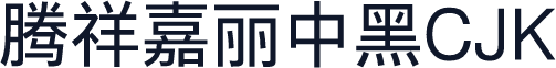 腾祥嘉丽中黑CJK