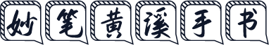 妙笔黄溪手书