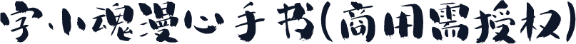 字小魂漫心手书(商用需授权)