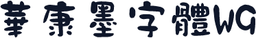 華康墨字體W9