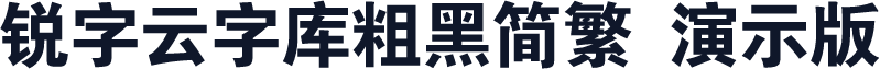 锐字云字库粗黑简繁 演示版