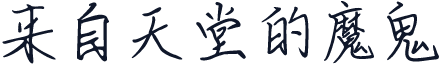 来自天堂的魔鬼
