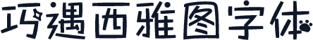巧遇西雅图字体