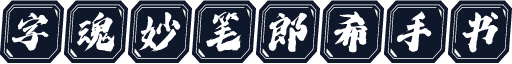 字魂妙笔郎希手书
