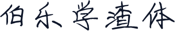 伯乐学渣体
