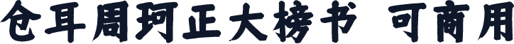 仓耳周珂正大榜书~可商用