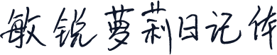敏锐萝莉日记体