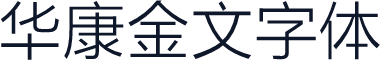 华康金文字体