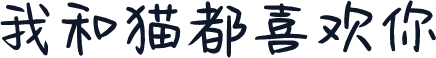 我和猫都喜欢你