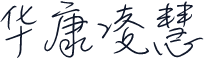 华康凌慧体
