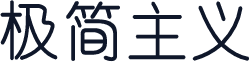 极简主义