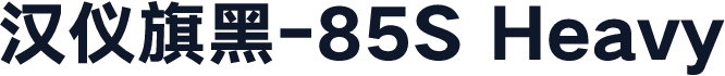 汉仪旗黑-85S Heavy