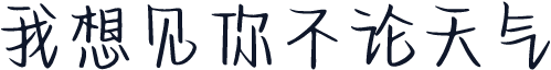我想见你不论天气