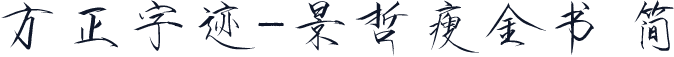 方正字迹-景哲瘦金书 简