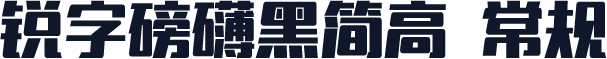 锐字磅礴黑简高 常规