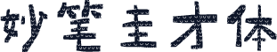 妙笔圭才体