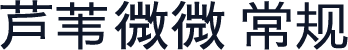 芦苇微微 常规