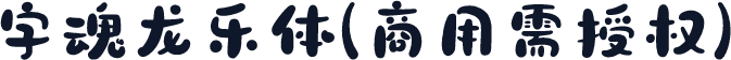 字魂龙乐体(商用需授权)