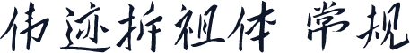 伟迹拆祖体 常规