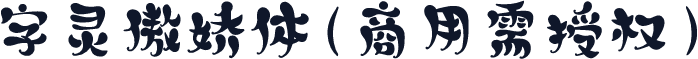 字灵傲娇体(商用需授权)