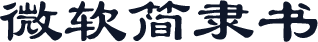 微软简隶书