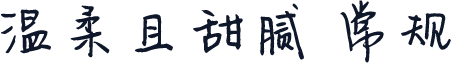 温柔且甜腻 常规