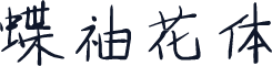 蝶袖花体
