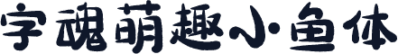 字魂萌趣小鱼体