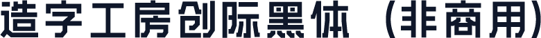 造字工房创际黑体（非商用）