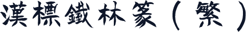 汉标铁林篆（繁）
