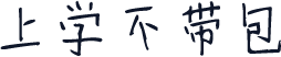 上学不带包
