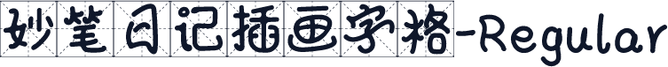 妙笔日记插画字格-Regular