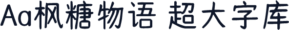 Aa枫糖物语 超大字库