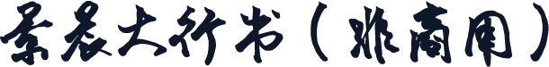 景晨大行书（非商用）
