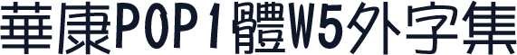 華康POP1體W5外字集