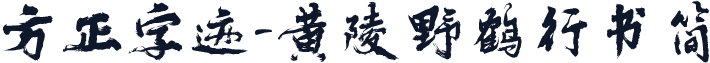 方正字迹-黄陵野鹤行书简