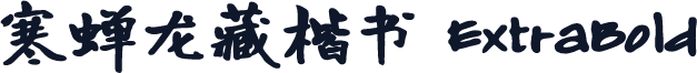 寒蝉龙藏楷书 ExtraBold