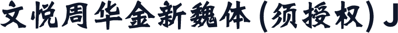 文悦周华金新魏体 (须授权) J