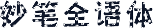 妙笔全语体