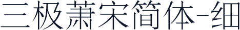 三极萧宋简体-细