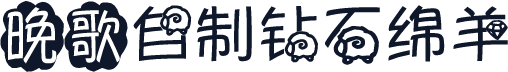 晚歌自制钻石绵羊