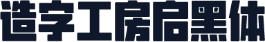 造字工房启黑体