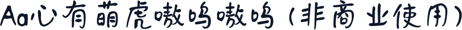 Aa心有萌虎嗷呜嗷呜 (非商业使用)