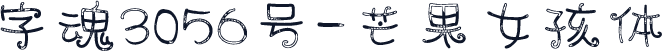 字魂3056号-芒果女孩体