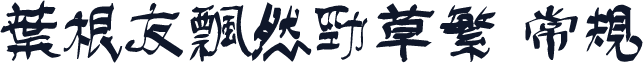 叶根友飘然劲草繁 常规