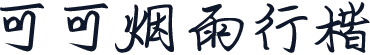 可可烟雨行楷