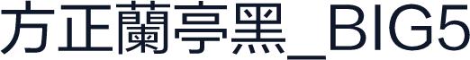 方正蘭亭黑_BIG5