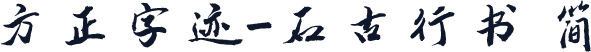 方正字迹-石古行书 简