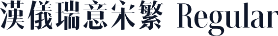 汉仪瑞意宋繁 Regular
