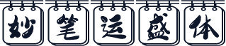 妙笔运盛体